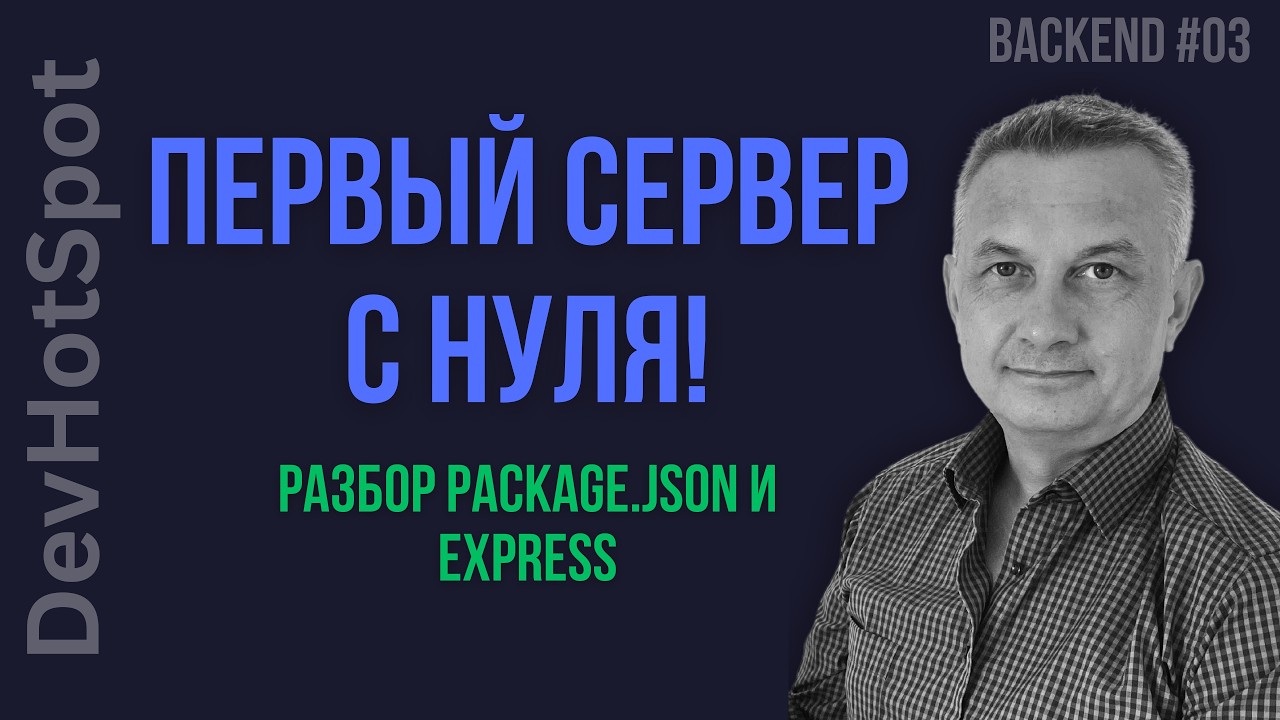 Backend #03 | Инициализация Node.js проекта, настройка package.json и подключение Express смотреть онлайн