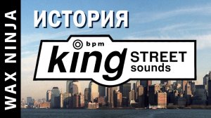 История хаус музыки. Лейбл King Street Sounds (Wax Stories - Выпуск #3) - Артём Xio