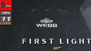 007 First Light на 100% - [11 - стрим]