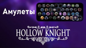 Амулеты ► Hollow Knight