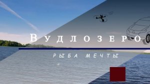 БыдлоОзеро 2026