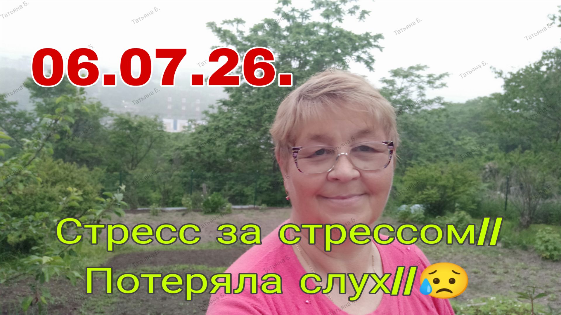 06.07.26. // Стресс  за стрессом ///  Потеряла слух ///