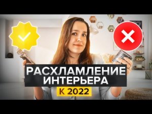 Как навсегда победить беспорядок и организовать хранение в интерьере? Расхламление к 2022