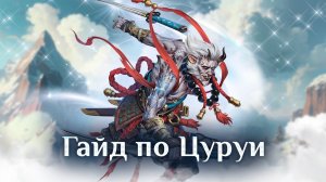 Игра «Небеса». Бой и достижения [9] Цуруи
