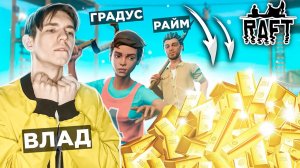 🤩 РАЗБОГАТЕЛИ на ПЛОТУ ПОСРЕДИ ОКЕАНА (Градус, Райм)