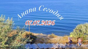 Анапа Сегодня 07.07.2026