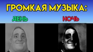 НОВОЕ ВИДЕО: День Vs Ночь (Мистер Исключительный Мем)