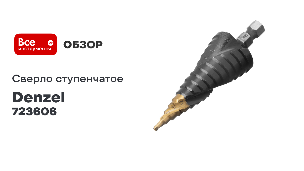 Сверло ступенчатое Denzel 4-6-8-10-12-14-16-18-20-22-24-26-28-30-32 мм, Р6М5, 6-гр. хвостовик 723606 смотреть онлайн