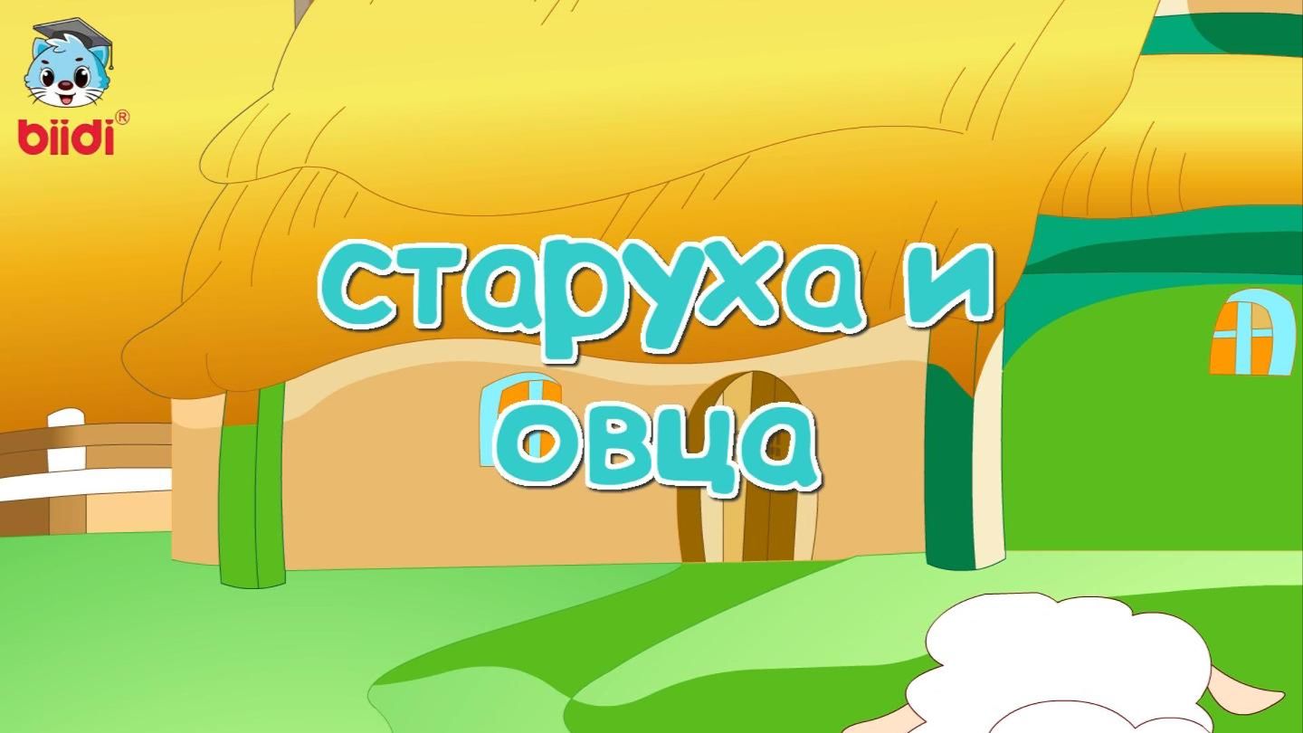 Старуха и овца смотреть онлайн