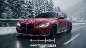 Никита Шумовой - Город качает (Official Audio)