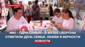 «Мы – одна семья!»: Музей обороны Севастополя отметил День семьи, любви и верности