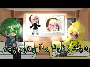 Реакция Вару и Феликса на Вару/Феликс #13картгача #вару13карт #феликс13карт #Варуфеликс #реакция13к