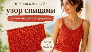 Этот вертикальный узор спицами делает любой топ дорогим