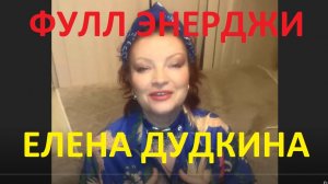 Планёрка с Еленой Дудкиной. Запись эфира  от 6 июля