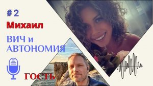 ШКОЛА АВТОНОМИИ | ВИЧ Чистые дни и АВТОНОМИЯ | 21 день сухого голодания Гость из Португалии