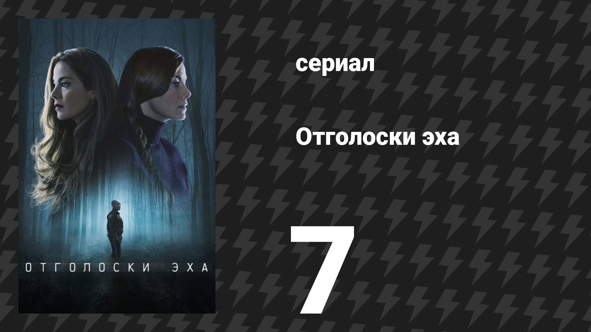 Отголоски эха 7 серия «Водопад» (сериал, 2022) смотреть онлайн