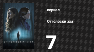 Отголоски эха 7 серия «Водопад» (сериал, 2022)