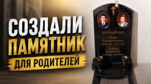 СОЗДАЛИ ПАМЯТНИК РОДИТЕЛЯМ