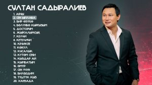 Султан Садыралиев - Ыр жыйнак 2024