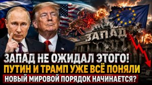 Запад НЕ ожидал этого Путин и Трамп уже всё поняли новый мировой порядок начинается