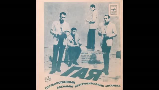 ВИА Гая Увидел, полюбил