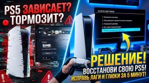 Почему твой PS5 Тормозит? Истинная Причина и Быстрое Исправление!