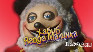 ПЕСНЯ про АНИМАТРОНИКА ПАНДОРИ клип ХАБИБ - Ягода Малинка ПАРОДИЯ на Жуткий братишка Фрэдди Фазбера
