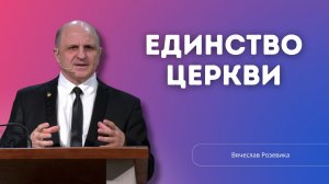 Проповедь - Единство церкви - Вячеслав Розевика