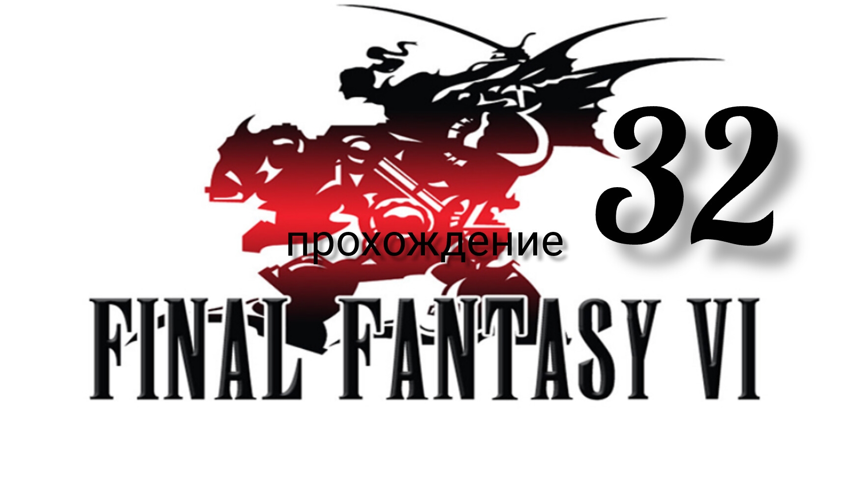 Final Fantasy 6 (VI).(Final Fantasy 3 (III) США)