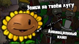 Зомби на твоём лугу (Zombie on your lawn) анимационный клип