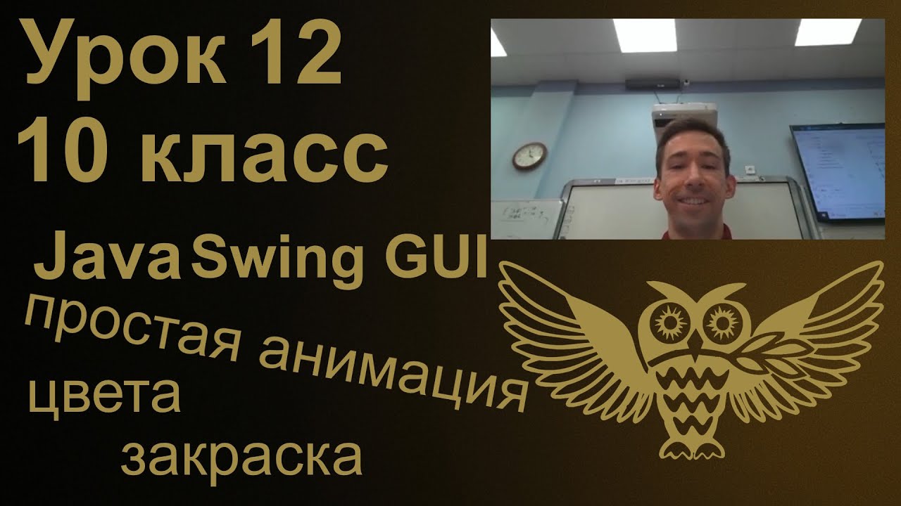 Урок программирования 12: Java Swing GUI, анимация, цвета, заливка фигур смотреть онлайн
