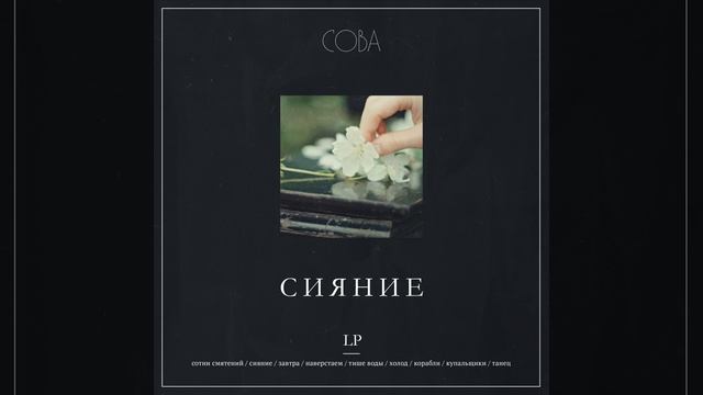 Сияние (feat. Свидание) смотреть онлайн