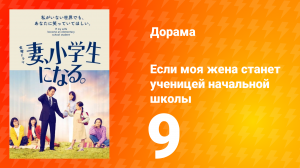Если моя жена станет ученицей начальной школы 1 сезон 9 серия