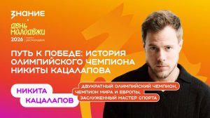 Никита Кацалапов | Путь к победе: история олимпийского чемпиона Никиты Кацалапова