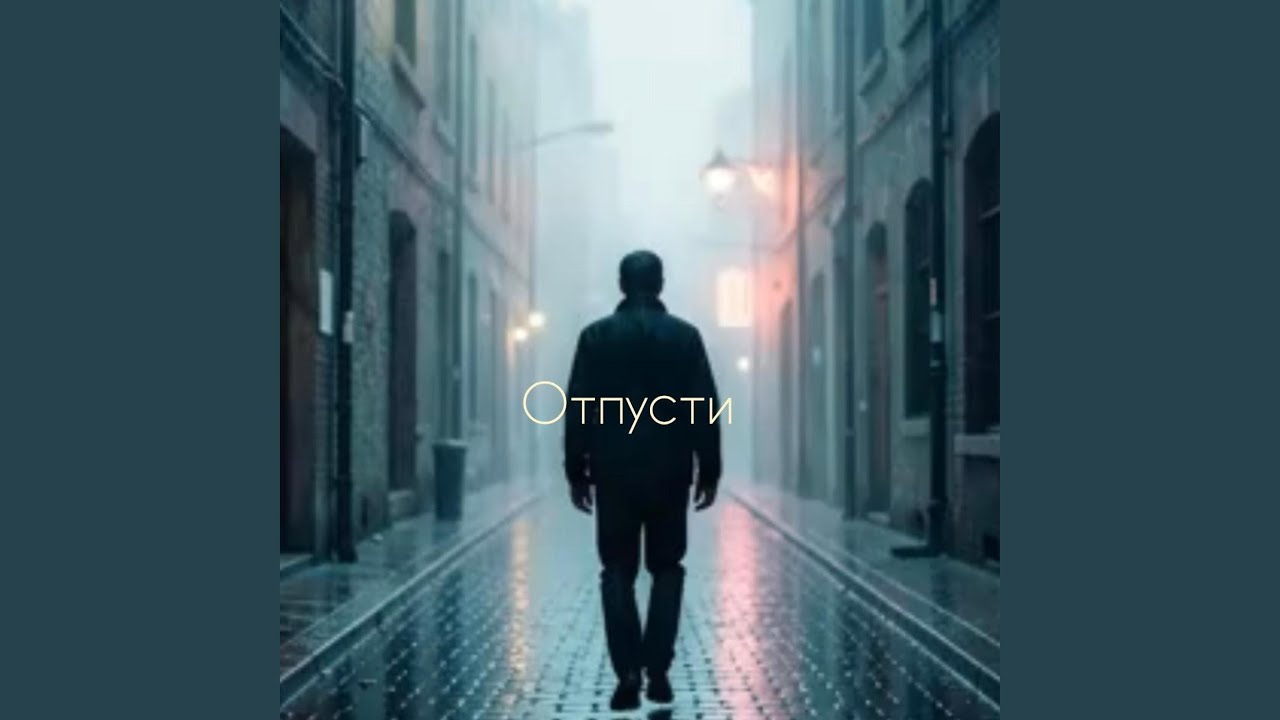 Отпусти