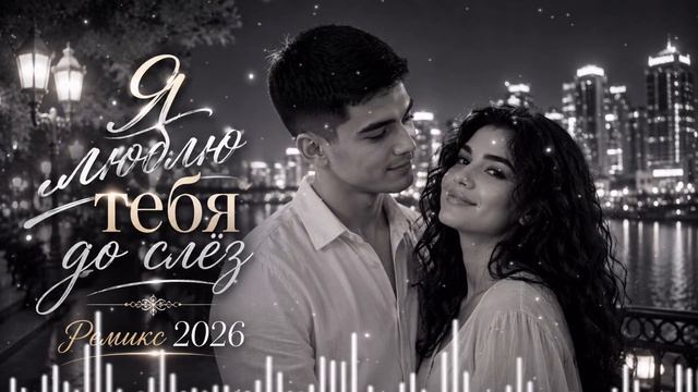 Я Люблю Тебя До Слёз| Cover 2026| MelodyX смотреть онлайн