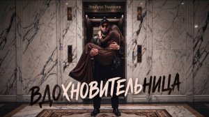 Эльбрус Умитоев - Вдохновительница