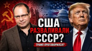 Владимир СОЛОВЕЙЧИК | ТРАМП проговорился? США разваливали СССР — правда о 90-х