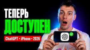 ChatGPT на iPhone в России. Работает 2026