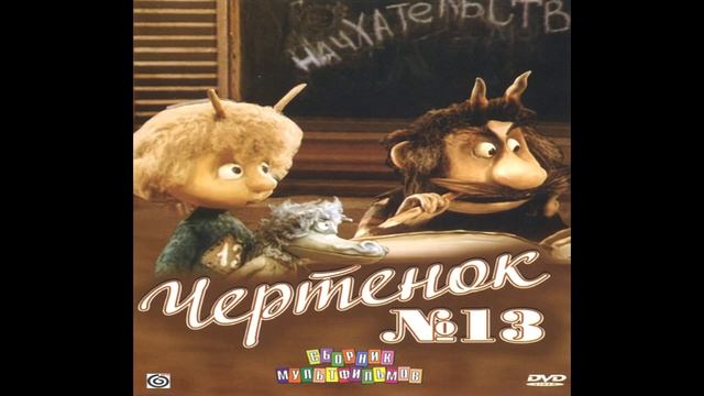 Чертёнок №13 — Музыкальная Тема Обычная Школа смотреть онлайн
