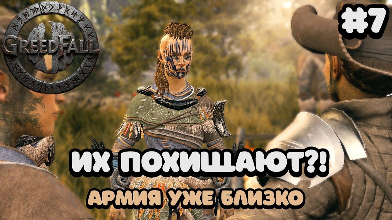 КРОВЬ И ДИПЛОМАТИЯ_ Хикмет готовит армию в GreedFall #7