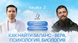 2. Вера, психология, биология: как найти баланс? | Виталий Заболотный, иером. Прокопий, «ПроСмыслы»