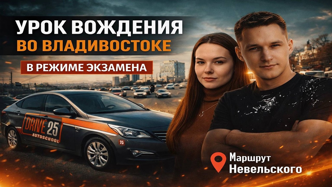 Битва за права: экзамен на маршруте Невельского во Владивостоке. 7 штрафных баллов — и всё потеряно! смотреть онлайн