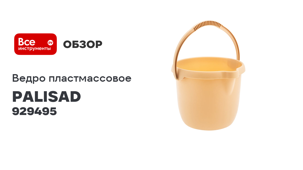 Пластмассовое круглое ведро PALISAD home 12 л, бежевое 929495 смотреть онлайн