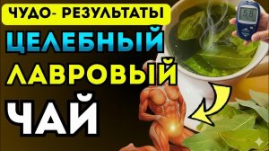 Чай из лаврового листа, вы удивитесь тому, что происходит. Удивительные результаты!