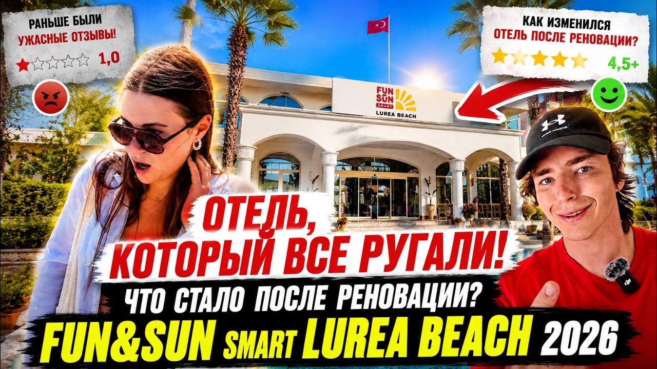 Обзор отеля FUN SUN SMART LUREA BEACH, июнь 2026! В прошлом - Larissa sultans beach! #турция2026 смотреть онлайн