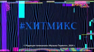 Начало #Likeчас (Музыка Первого, 30.11.2024)