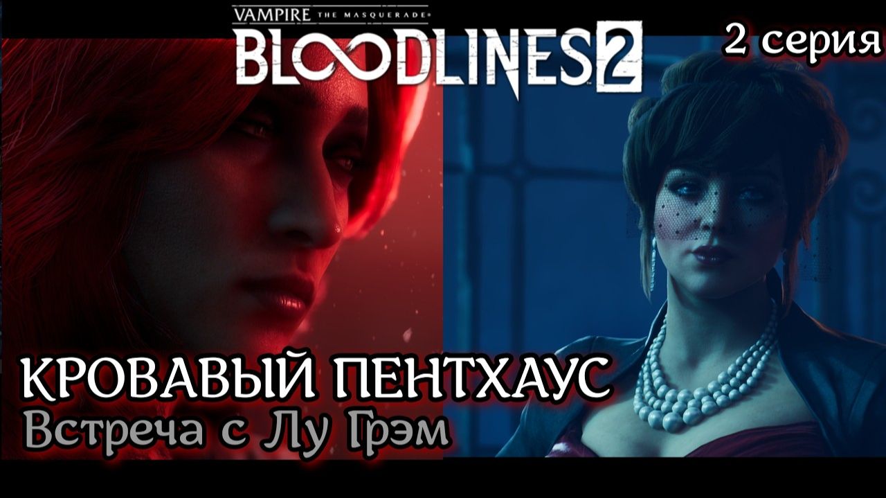 Vampire The Masquerade - Bloodlines 2   Шокирующая правда о Фабиане  #2