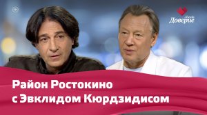 Место встречи: Район Ростокино с Эвклидом Кюрдзидисом