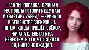 Ах ты, поганка, дрянь! А ну, пошла готовить еду нам и квартиру убери,– кричала в бешенстве све